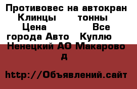 Противовес на автокран Клинцы, 1,5 тонны › Цена ­ 100 000 - Все города Авто » Куплю   . Ненецкий АО,Макарово д.